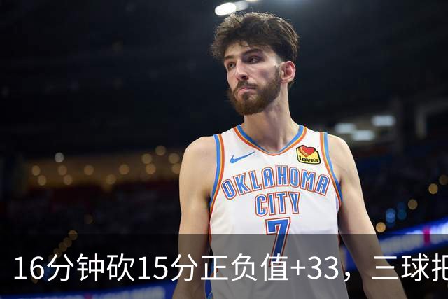 16分钟砍15分正负值+33，三球把三连胜归功于教练